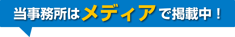 当事務所はメディアで掲載中
