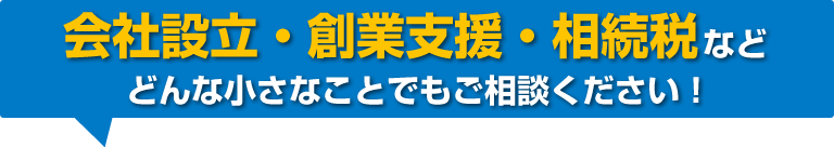 鹿児島で会社設立・創業支援・相続税など、どんな小さなことでも税金のことならご相談ください。