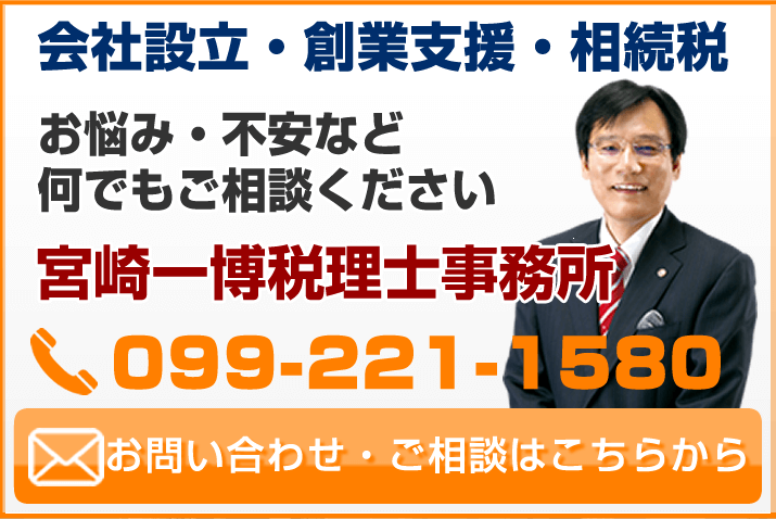 宮崎一博税理士事務所のお問い合わせ