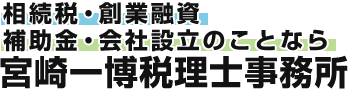 宮崎一博税理士事務所
